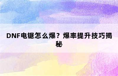 DNF电锯怎么爆？爆率提升技巧揭秘