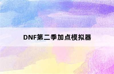 DNF第二季加点模拟器