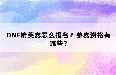 DNF精英赛怎么报名？参赛资格有哪些？