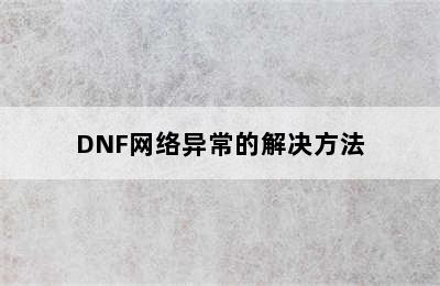 DNF网络异常的解决方法