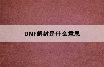 DNF解封是什么意思