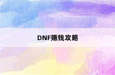 DNF赚钱攻略