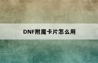 DNF附魔卡片怎么用