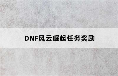 DNF风云崛起任务奖励