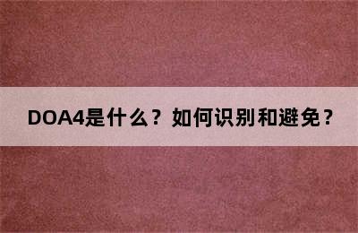 DOA4是什么？如何识别和避免？