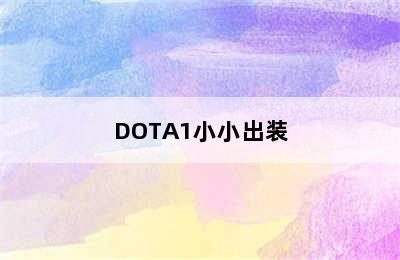 DOTA1小小出装