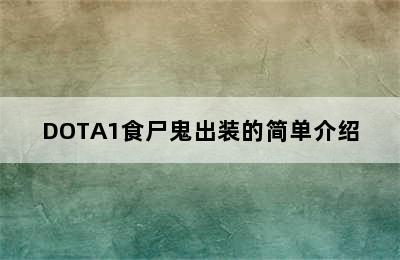 DOTA1食尸鬼出装的简单介绍