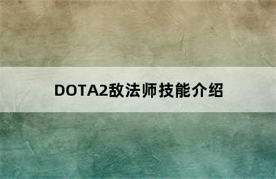 DOTA2敌法师技能介绍