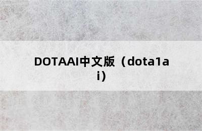 DOTAAI中文版（dota1ai）