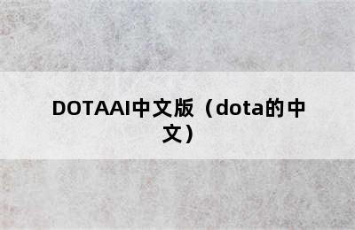 DOTAAI中文版（dota的中文）