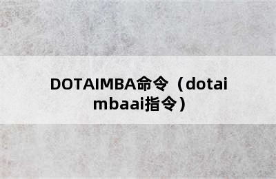 DOTAIMBA命令（dotaimbaai指令）