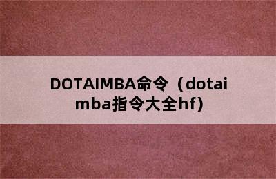 DOTAIMBA命令（dotaimba指令大全hf）