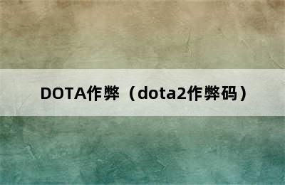 DOTA作弊（dota2作弊码）