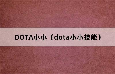 DOTA小小（dota小小技能）