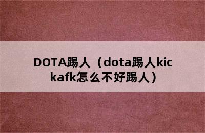 DOTA踢人（dota踢人kickafk怎么不好踢人）