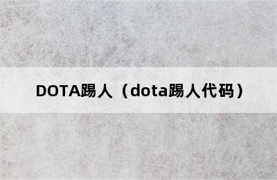 DOTA踢人（dota踢人代码）