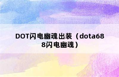 DOT闪电幽魂出装（dota688闪电幽魂）