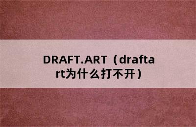 DRAFT.ART（draftart为什么打不开）