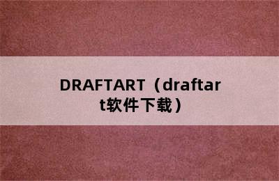 DRAFTART（draftart软件下载）