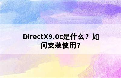 DirectX9.0c是什么？如何安装使用？