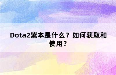 Dota2紫本是什么？如何获取和使用？