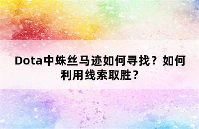 Dota中蛛丝马迹如何寻找？如何利用线索取胜？