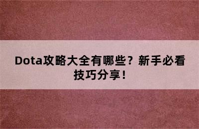 Dota攻略大全有哪些？新手必看技巧分享！