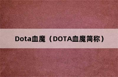 Dota血魔（DOTA血魔简称）