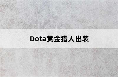 Dota赏金猎人出装