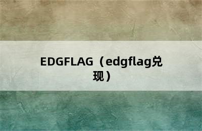 EDGFLAG（edgflag兑现）