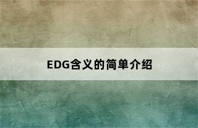 EDG含义的简单介绍