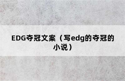 EDG夺冠文案（写edg的夺冠的小说）