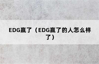 EDG赢了（EDG赢了的人怎么样了）