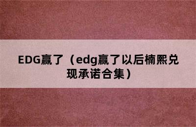 EDG赢了（edg赢了以后楠熙兑现承诺合集）