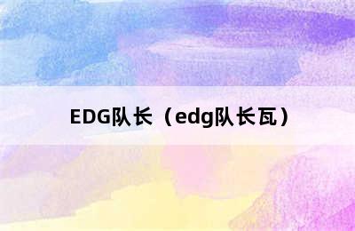 EDG队长（edg队长瓦）