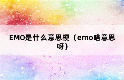 EMO是什么意思梗（emo啥意思呀）