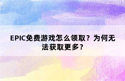 EPIC免费游戏怎么领取？为何无法获取更多？