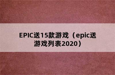 EPIC送15款游戏（epic送游戏列表2020）