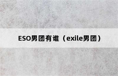 ESO男团有谁（exile男团）