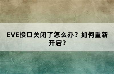 EVE接口关闭了怎么办？如何重新开启？