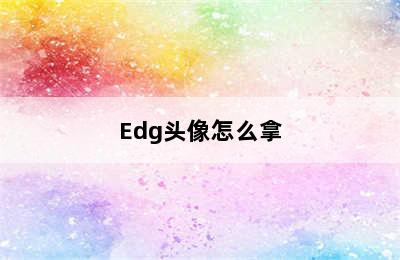 Edg头像怎么拿