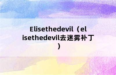 Elisethedevil（elisethedevil去迷雾补丁）