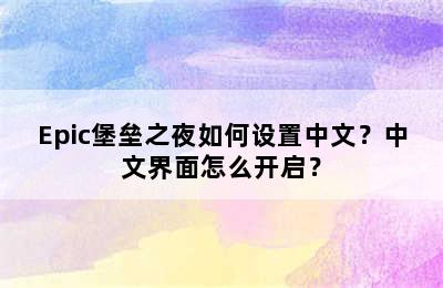 Epic堡垒之夜如何设置中文？中文界面怎么开启？