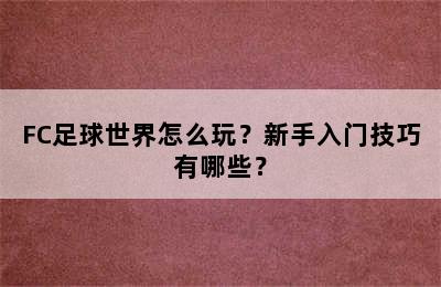 FC足球世界怎么玩？新手入门技巧有哪些？