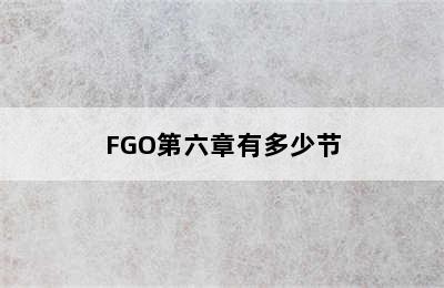 FGO第六章有多少节