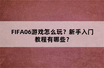 FIFA06游戏怎么玩？新手入门教程有哪些？