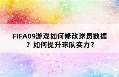 FIFA09游戏如何修改球员数据？如何提升球队实力？