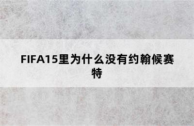 FIFA15里为什么没有约翰候赛特