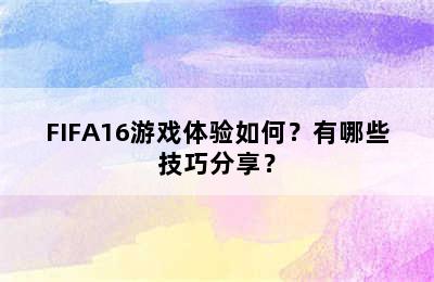 FIFA16游戏体验如何？有哪些技巧分享？