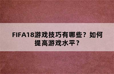 FIFA18游戏技巧有哪些？如何提高游戏水平？